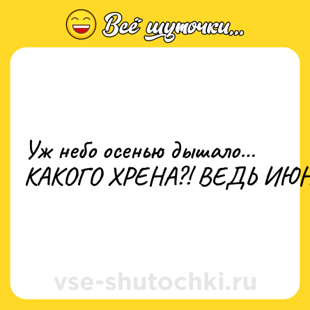 Шутка: Уж небо осенью дышало… КАКОГО ХРЕНА?! ВЕДЬ ИЮНЬ!
