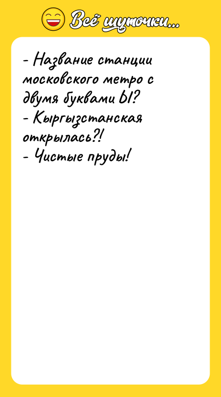 - Название станции московского метро с двумя буквами Ы? 