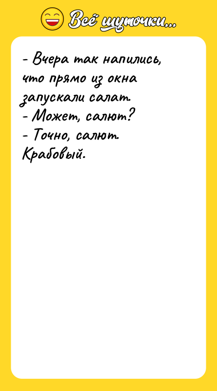 - Вчера так напились, что прямо из окна запускали салат.