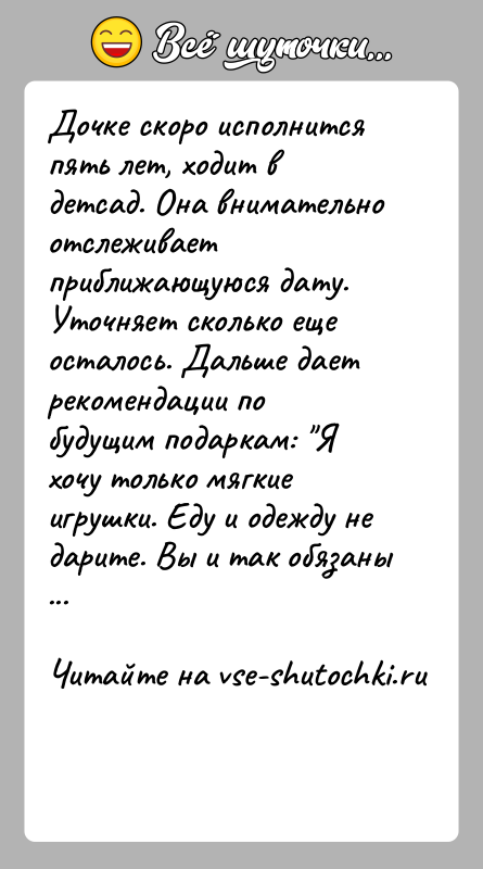 История: Дочке скоро исполнится пять лет, ходит в детсад. Она внимательно отслеживает приближающуюся дату. Уточняет сколько еще осталось. Дальше дает рекомендации