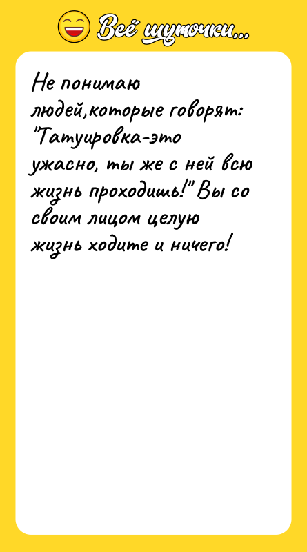Не понимаю людей,которые говорят: "Татуировка-это ужасно, ты же с ней