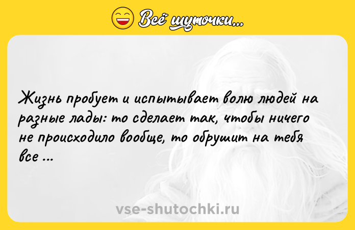 Цитата: Жизнь пробует и испытывает волю людей на разные лады: то сделает так, чтобы ничего не происходило вообще, то обрушит на тебя все сразу и одновременно.Пауло Коэльо