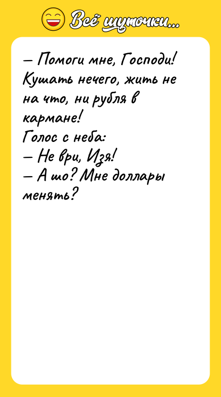 — Помоги мне, Господи! Кушать нечего, жить не на что,