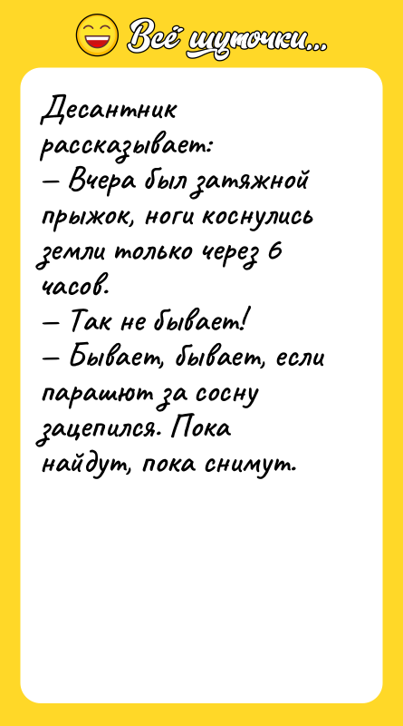 Десантник рассказывает:  — Вчера был затяжной прыжок, ноги коснулись