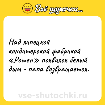 Шутка: Над липецкой кондитерской фабрикой «Рошен» появился белый дым - папа возвращается.