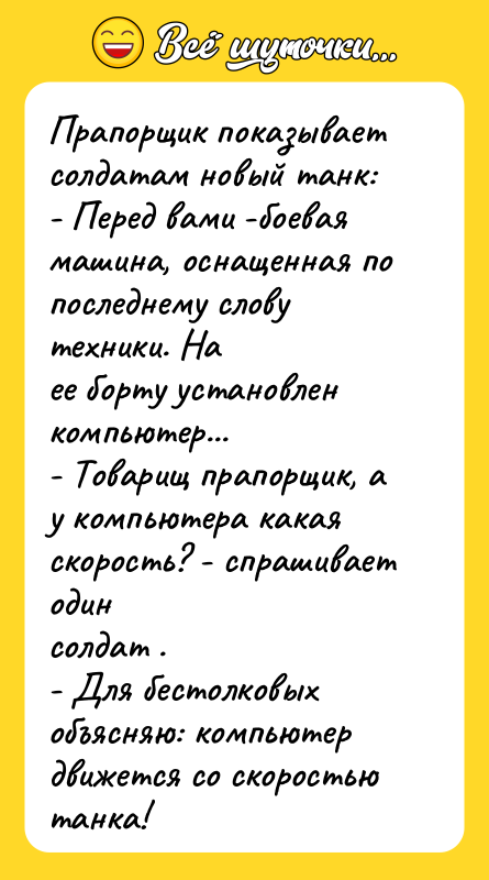 Прапорщик показывает солдатам новый танк: - Перед вами -боевая машина,