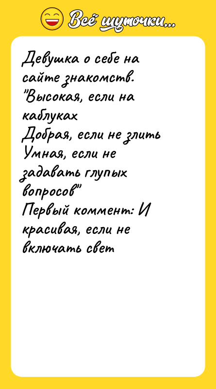 Девушка о себе на сайте знакомств. Высокая, если на каблуках