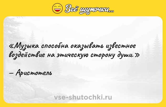 Цитата: Музыка способна оказывать известное воздействие на этическую сторону души.Аристотель