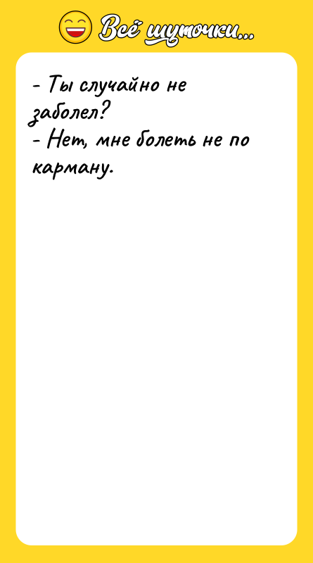 - Ты случайно не заболел? - Нет, мне болеть