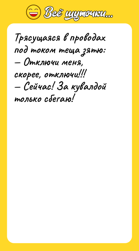 Трясущаяся в проводах под током теща зятю: — Отключи меня,