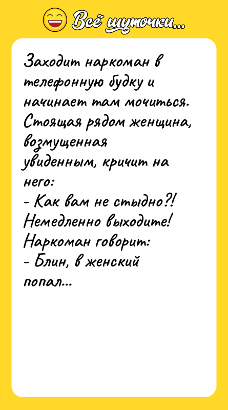 Заходит наркоман в телефонную будку и начинает там мочиться. Стоящая