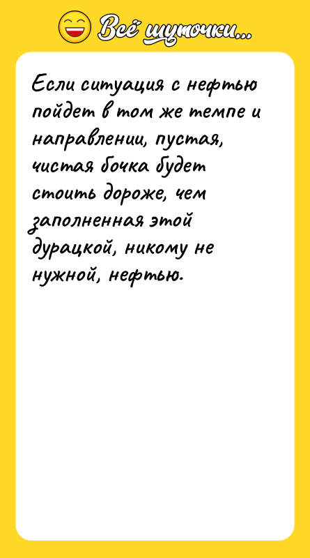 Если ситуация с нефтью пойдет в том же темпе и