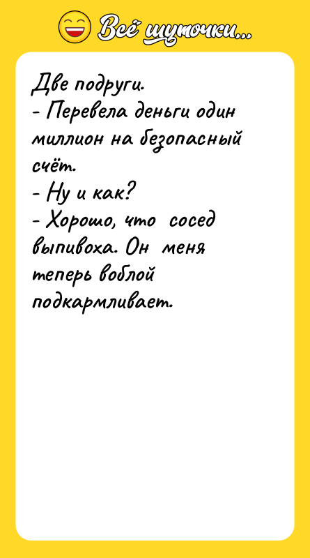 Две подруги. - Перевела деньги один миллион на безопасный счёт.