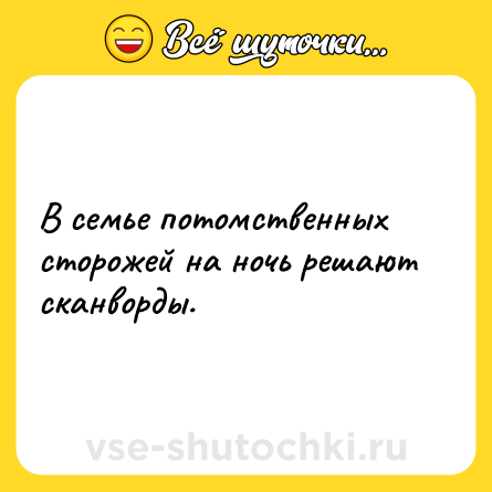 Шутка: В семье потомственных сторожей на ночь решают сканворды.