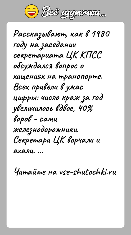 История: Рассказывают, как в 1980 году на заседании секретариата ЦК КПСС обсуждался вопрос о хищениях на транспорте. Всех привели в ужас
