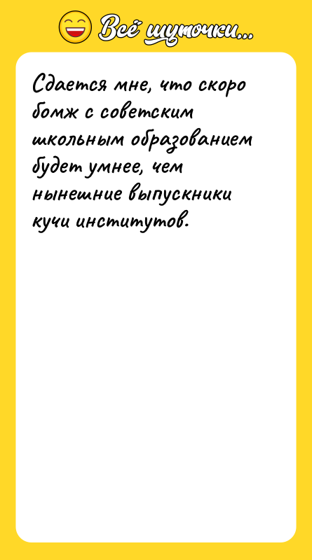 Сдается мне, что скоро бомж с советским школьным образованием будет