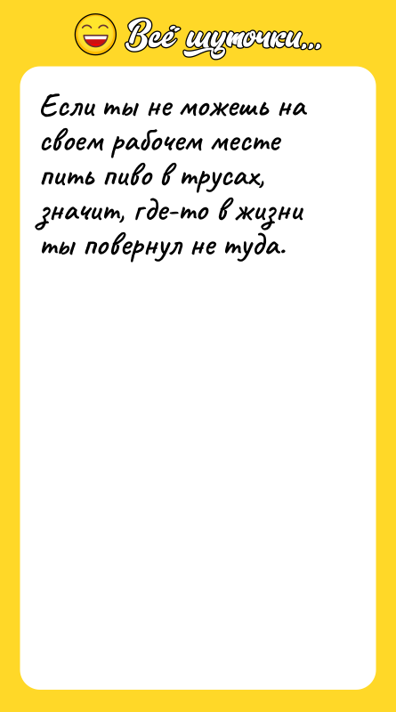 Если ты не можешь на своем рабочем месте пить пиво