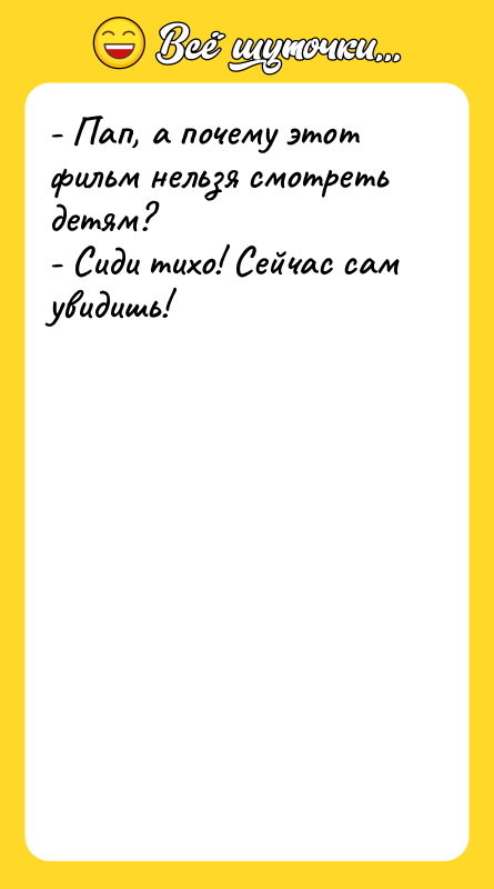 - Пап, а почему этот фильм нельзя смотреть детям?