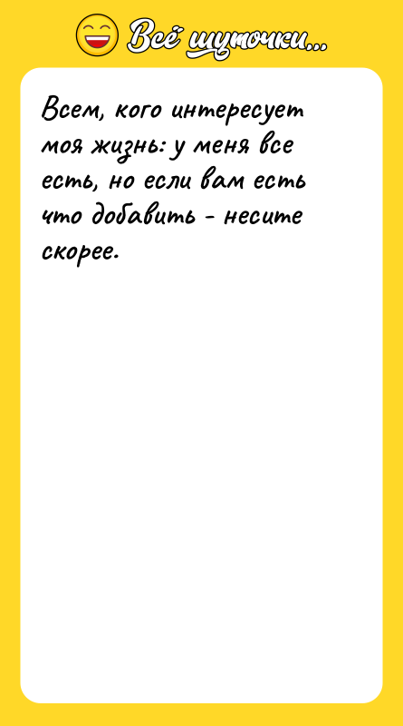 Всем, кого интересует моя жизнь: у меня все есть, но