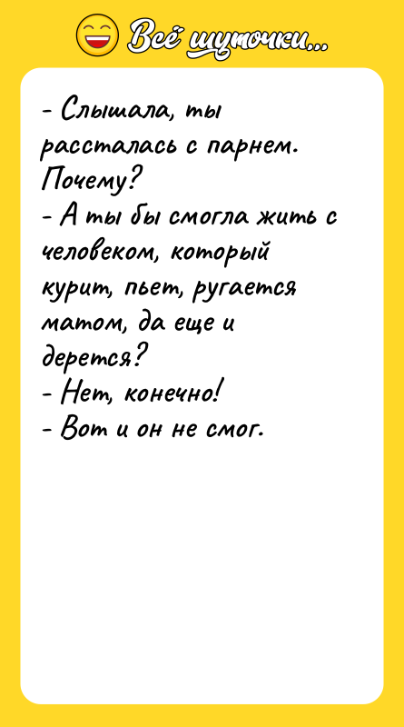 - Слышала, ты рассталась с парнем. Почему?  - А ты