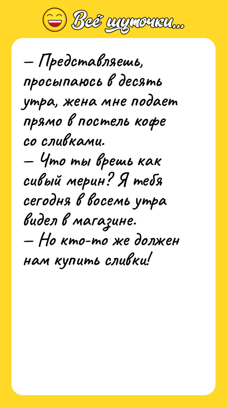 — Представляешь, просыпаюсь в десять утра, жена мне подает прямо