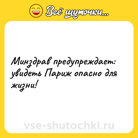 Шутка: Минздрав предупреждает: увидеть Париж опасно для жизни!