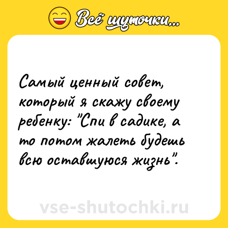 Шутка: Самый ценный совет, который я скажу своему ребенку: 