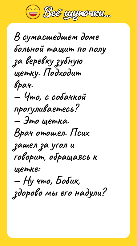В сумасшедшем доме больной тащит по полу за веревку зубную