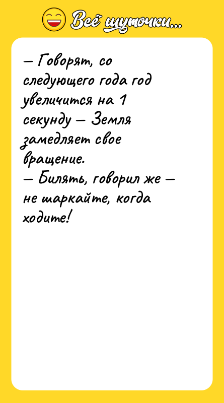 — Говорят, со следующего года год увеличится на 1 секунду