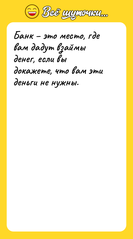 Банк это место, где вам дадут взаймы денег, если