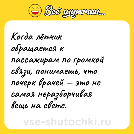 Шутка: Когда лётчик обращается к пассажирам по громкой связи, понимаешь, что почерк врачей — это не самая неразборчивая вещь на свете.