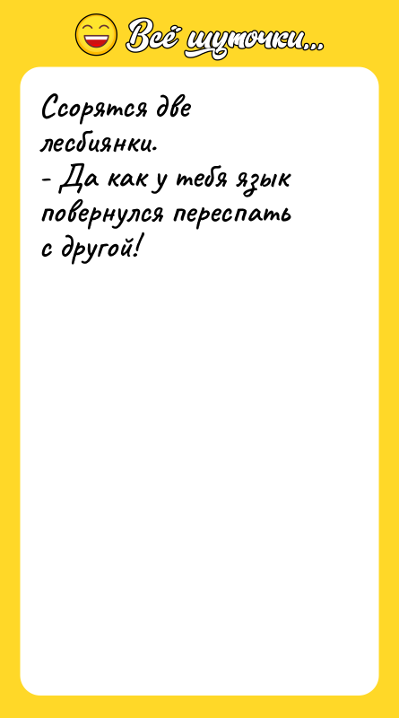 Ссорятся две лесбиянки. - Да как у тебя язык повернулся