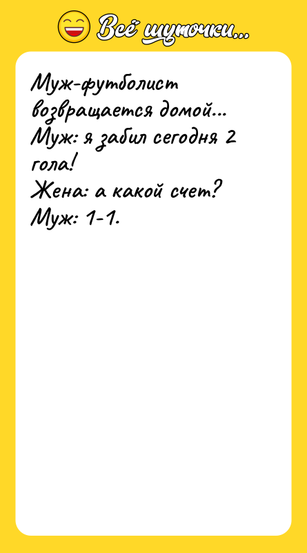 Муж-футболист возвращается домой... Муж: я забил сегодня 2 гола! Жена: