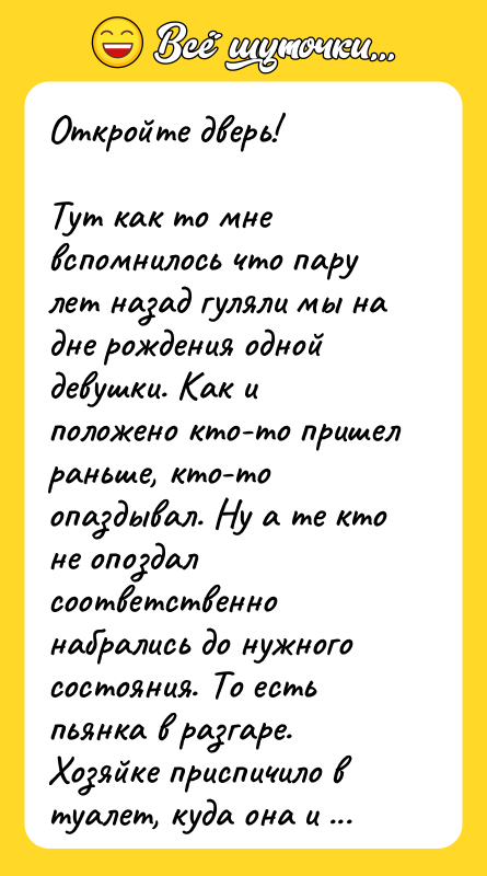 Откройте дверь! Тут как то мне вспомнилось что пару