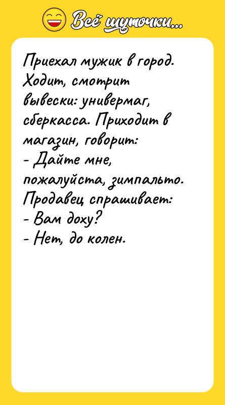 Приехал мужик в город. Ходит, смотрит вывески: универмаг, сберкасса. Приходит