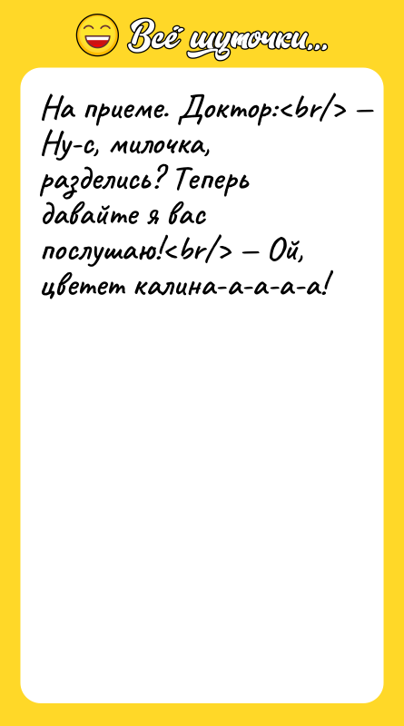 На приеме. Доктор: Ну-с, милочка, разделись? Теперь давайте я