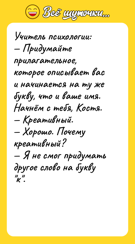 Учитель психологии:  — Придумайте прилагательное, которое описывает вас и