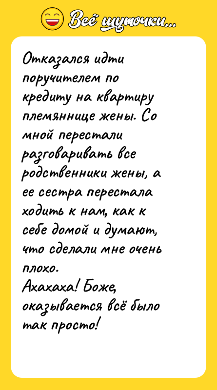 Отказался идти поручителем по кредиту на квартиру племяннице жены. Со