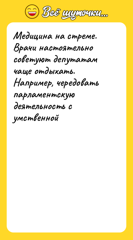 Шутка: Медицина на стреме. Врачи настоятельно советуют депутатам чаще отдыхать.Например, чередовать парламентскую деятельность с умственной