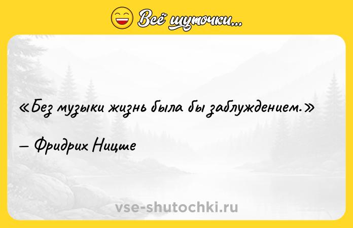 Цитата: Без музыки жизнь была бы заблуждением. Фридрих Ницше