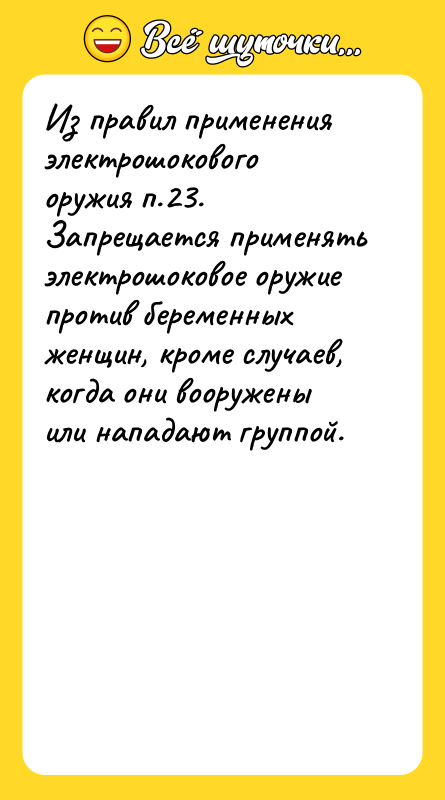 Из правил применения электрошокового оружия п.23. Запрещается применять электрошоковое оружие