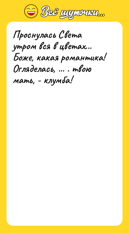 Проснулась Света утром вся в цветах... Боже, какая романтика! Огляделась,