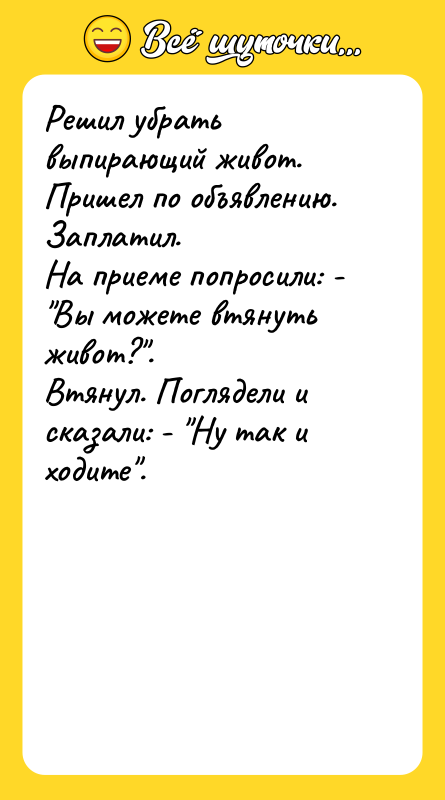 Решил убрать выпирающий живот. Пришел по объявлению. Заплатил.  
