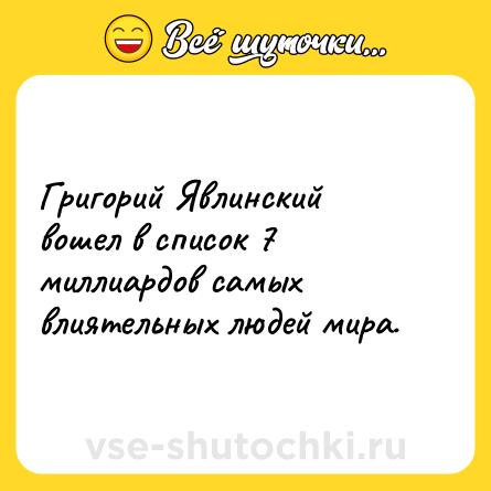Шутка: Григорий Явлинский вошел в список 7 миллиардов самых влиятельных людей мира.