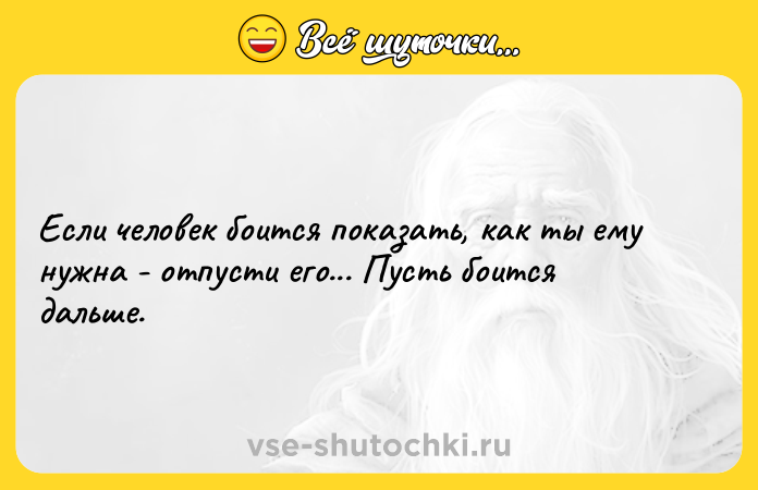 Цитата: Если человек боится показать, как ты ему нужна - отпусти его... Пусть боится дальше.
