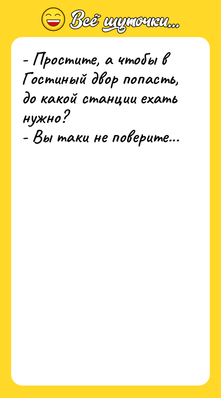 - Простите, а чтобы в Гостиный двор попасть, до какой