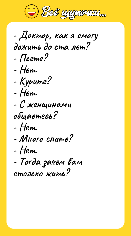 - Доктор, как я смогу дожить до ста лет? -