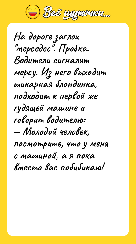 На дороге заглох мерседес . Пробка. Водители сигналят мерсу. Из него