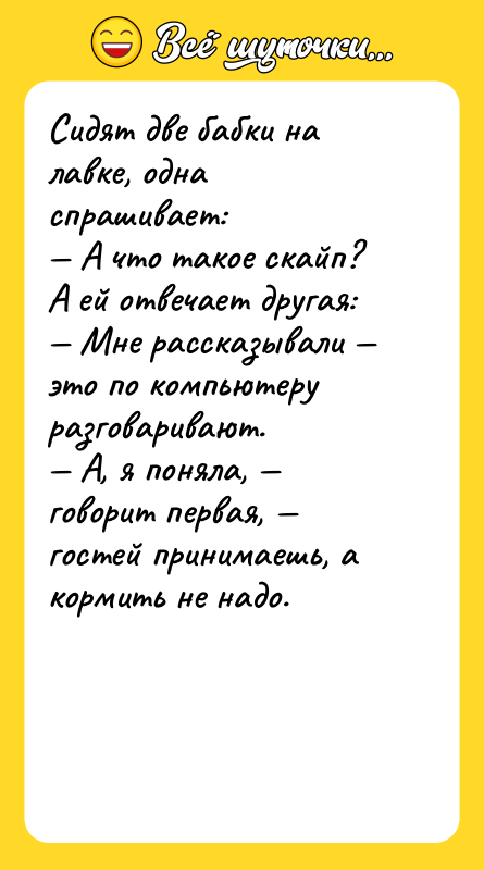Сидят две бабки на лавке, одна спрашивает:  — А