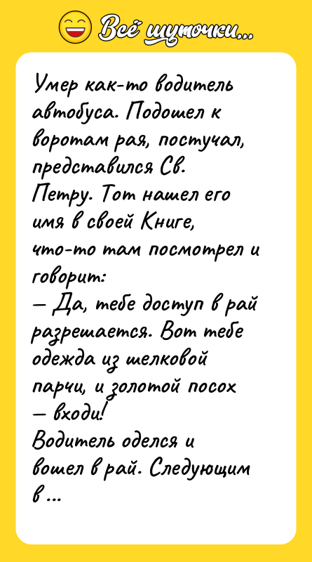 Умер как-то водитель автобуса. Подошел к воротам рая, постучал, представился